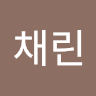 공채린